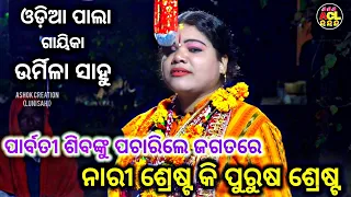 Download ODIA PALA //ଉର୍ମିଳା ସାହୁ //ପାର୍ବତୀ ଶିବଙ୍କୁ ପଚାରିଲେ //ଜଗତରେ ନାରୀ ଶ୍ରେଷ୍ଠ କି ପୁରୁଷ ଶ୍ରେଷ୍ଠ 🌻🌺🙏🙏🙏 MP3