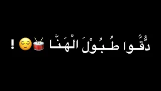 كسح كسح نبدا الفرح حالات واتس طلاب التوجيهي دندنها