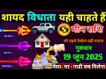 Download Lagu मीन राशि।। 18 जून 2025। शायद विधाता यही चाहते हैं, जो पहले देखेगा वही पाएगा । देखो जल्दी