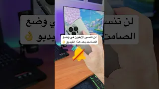 مستحيل تنسى الآيفون في وضع الصامت بعد مشاهدة هذا الفيديو   دندنها