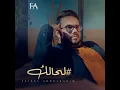 لحالك - فيصل عبدالكريم