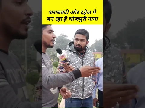 शराबबंदी और दहेज पे बन रहा है भोजपुरी गाना