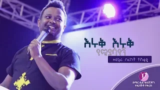 Bereket Tesfaye በረከት ተስፋዬ Eruk Eruk Yemiyasayegn እሩቅ እሩቅ የሚያሳየኝ 