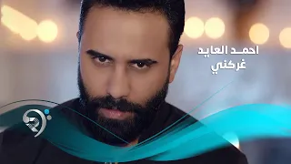 احمد العايد   غركني                 دندنها