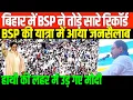 Download Lagu बिहार में BSP ने तोड़े सारे रिकॉर्ड/BIG NEWS FROM BIHAR ON BSP RALLY