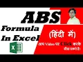 How to use ABS function in Excel Abs formula in excel in Hindi