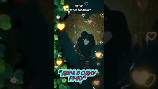 ДВІЧІ В ОДНУ РІЧКУ 