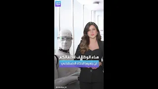 وظائف لن يلغيها الذكاء الاصطناعي 