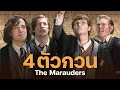 Download Lagu 4 ตัวกวน ชีวิตและวีรกรรมตลอด 7 ปีที่ฮอกวอตส์ The Marauders | บ่นหนัง