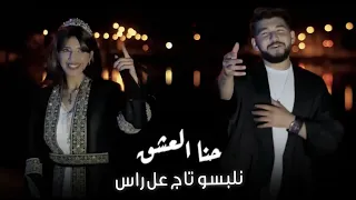 حنا العشق نلبسو تاج عالراس بلال حمزة ايلين سليمان New Clip 2024 Eileen Suleiman  حنا العشق نلبسو تاج عالراس بلال حمزة ايلين سليمان New Clip 2024 Eileen Suleiman
