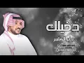 جابر الكاسر  - دخيلك حصريآ -  2023 Jaber Al-Kasir 2023