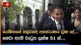 යෝෂිතගේ නඩුවකදී අනාවරණය වුණ දේ...  ගෙවා ඇති වැටුප ලක්ෂ 51 ක්...