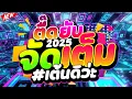 Download Lagu #แดนซ์ฮิตในTIKTOK ★ตื๊ดยับ จัดเต็ม2025★ #เต้นดิว่ะ #วัยรุ่นชอบ 🔥 | DJ PP THAILAND REMIX