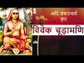 Lagu विवेक चूड़ामणि | आदि शंकराचार्य |  Part 1 | VIVEK-CHUDAMANI by Adi Shankracharya@SanatanGyan9