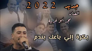 جديد الفنان مجد ابو غربي  ة بكرة الي باعك يندم       تسجيلات ابو الديك       دندنها