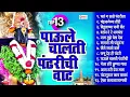 Download Lagu टॉप १३ Non Stop विठ्ठल भक्तिगीते | पाऊले चालती पंढरीची वाट। Vitthalachi Gani / Vitthal Bhakti Songs