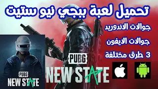 طريقة تحميل لعبة ببجي نيو ستيت للاندوريد 3 طرق مختلفة Install PUBG NEW STATE  طريقة تحميل لعبة ببجي نيو ستيت للاندوريد 3 طرق مختلفة Install PUBG NEW STATE