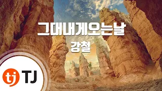  tj ost the day you come to me kang chul tj karaoke