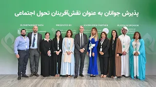 پذیرش جوانان به عنوان نقش آفرینان تحول اجتماعی 