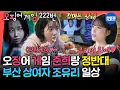 Download Lagu [전참시] 아침부터 양념게장 먹고 침착맨이랑 라이브까지😆 최애로 가득찬 조유리의 성덕 일상ㅣ#조유리 MBC250712방송