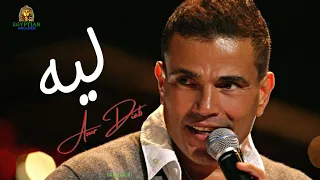 ليه عمرو دياب  عمرو دياب دندنها