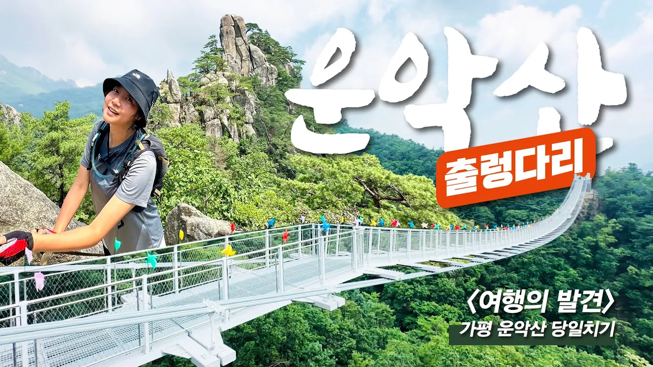 경기 최고 "악"산에 출렁다리가!!? / 풍경에 감탄하고 만난 인생 콩국수 썸네일