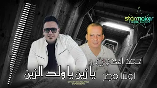 يا زين يا ولد الزين         احمد العدوي     اوشا مصر                             دندنها