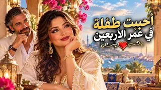 أحببت طفلة في عمر الأربعين     أغنية رومانسية مؤثرة دندنها