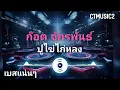 (ก๊อต จักรพันธ์: ปูไข่ไก่หลง)เบสแน่นๆ#ctmusic #carrot 