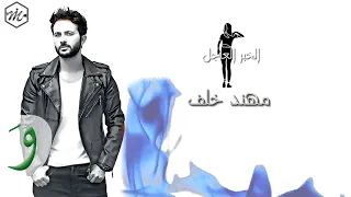                                                                  مهند خلف   الخبر العاجل دندنها