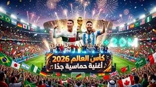 اغنية كاس العالم 2026 الرسمية  ميسي كرستيانو 