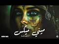Mini Mix | ميني مكس -  أنا فيك حابسة