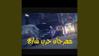مهرجان حرب شارع دندنها