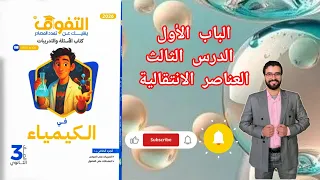 حل تدريبات الدرس الثالث الباب الأول العناصر الانتقالية من كتاب التفوق كيمياء 2026 