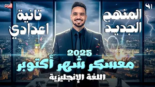 مراجعة شهر اكتوبر اللغة الانجليزية الصف الثانى الاعدادى 2026 