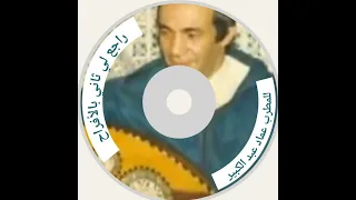  أغنية   راجع لي ثاني بالأفراح  عماد عبد الكبير                                            دندنها