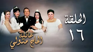 مسلسل عائلة الحاج متولي الحلقة السادسة عشر Aelat Al Hajj Metwalli Series 