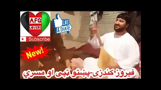 فیروز فیروزی پشتو تپی Afganistan فیروزکندزی پشتو 
