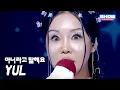 Download Lagu [HOT DEBUT] 율(YUL) – 아니라고 말해요 l Show Champion l EP.562 l 250709