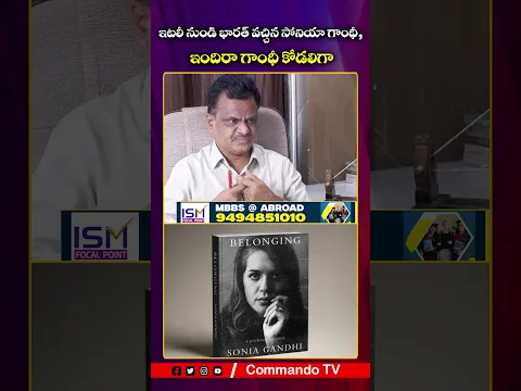 ఇటలీ నుండి భారత్ వచ్చిన సోనియా గాంధీ, ఇందిరా గాంధీ కోడలిగా..?| Commando TV