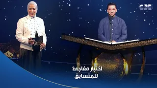 دولة التلاوة اختبار مفاجىء للمتسابق محمود كمال من الدكتور طه عبد الوهاب بس نجح فيه بامتياز 
