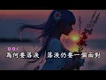明知故犯 (許美靜版本)(粵語)(卡拉OK伴奏)