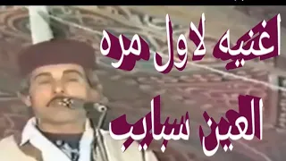 اغنيه العين سبايب الفنان عوض المالكي فيديو دندنها