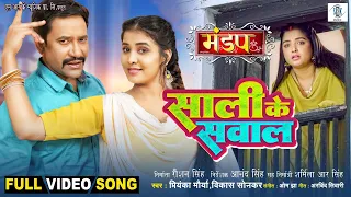 saali ke sawal dinesh lal yadav aamrapali dubey zoya khan mandap movie full song