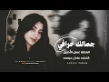 أغاني مطلوبة _ جمالك شي خرافي شخصية وشكلك دافي _ ترند تيك توك 2026