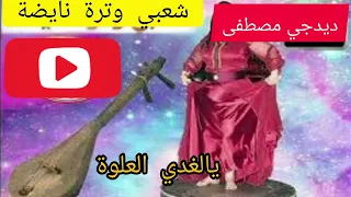 ديدجي مصطفى شعبي وترة اغنية يا الغادي العلوى 