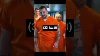 مسلسل مالك السجن المتخفي بين النيران مدبلج الجزء الثالث و ثلاثين 