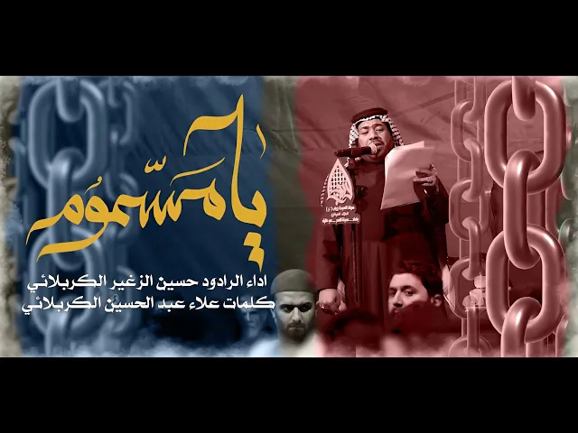 يامسموم || الرادود حسين الزغير الكربلائي #حسين_الزغير_الكربلائي