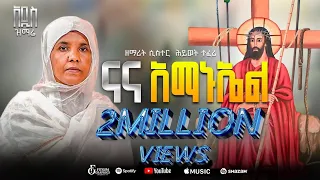 አዲስ ቪዲዮ ናና አማኑኤል ዘማሪት ሲስተር ሕይወት ተፈሪ Nana Amanuel Video ZemarithiwotOfficial 