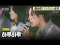 Download Lagu [풀버전] 듣자마자 감탄나옴;; 미친 음색으로 듣는 알앤비 띵곡🎧 더 리슨 스페셜 트랙, 방예담 '하루하루'🎵 | SBS '더 리슨: 우리 함께 다시'